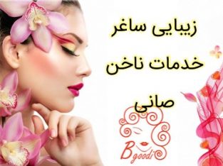 زیبایی ساغر خدمات ناخن صانی