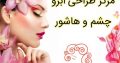 مرکز طراحی ابرو چشم و هاشور