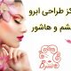 مرکز طراحی ابرو چشم و هاشور