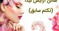 سالن آرایش لیدا (تکتم سابق)