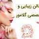 سالن زیبایی و تخصصی گلامور