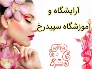 آرایشگاه و آموزشگاه سپیدرخ