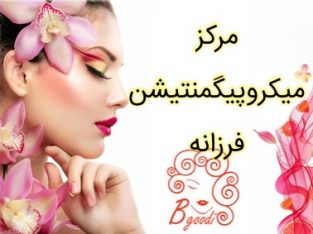 مرکز میکروپیگمنتیشن فرزانه