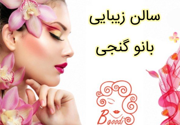 سالن زیبایی بانو گنجی