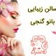 سالن زیبایی بانو گنجی