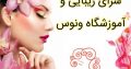 سرای زیبایی و آموزشگاه ونوس