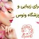 سرای زیبایی و آموزشگاه ونوس