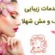 خدمات زیبایی رنگ و مش شهلا