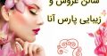 سالن عروس و زیبایی پارس آنا