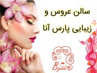 سالن عروس و زیبایی پارس آنا