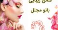 سالن زیبایی بانو مجلل