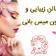 سالن زیبایی و مزون میس بانی