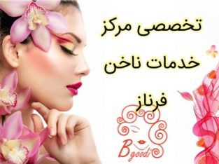 تخصصی مرکز خدمات ناخن فرناز