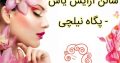 سالن آرایش یاس – پگاه نیلچی