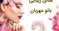 سالن زیبایی بانو مهربان