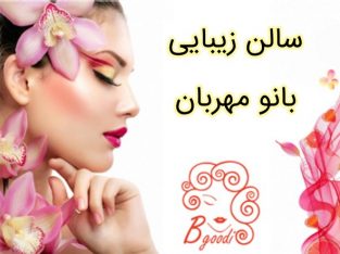 سالن زیبایی بانو مهربان