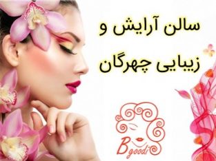 سالن آرایش و زیبایی چهرگان