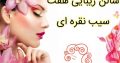 سالن زیبایی هفت سیب نقره ای