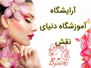 آرایشگاه آموزشگاه دنیای نقش