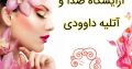 آرایشگاه صدا و آتلیه داوودی