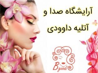 آرایشگاه صدا و آتلیه داوودی