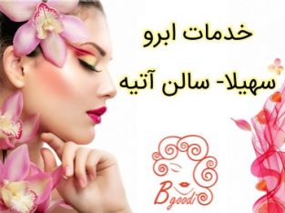 خدمات ابرو سهیلا- سالن آتیه