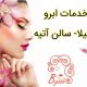 خدمات ابرو سهیلا- سالن آتیه