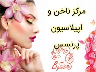 مرکز ناخن و اپیلاسیون پرنسس