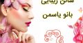 سالن زیبایی بانو یاسمن