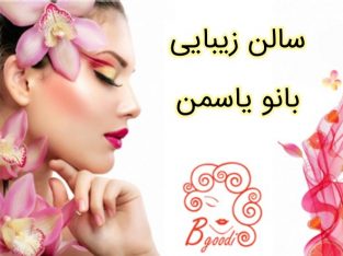 سالن زیبایی بانو یاسمن