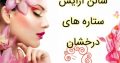 سالن آرایش ستاره های درخشان