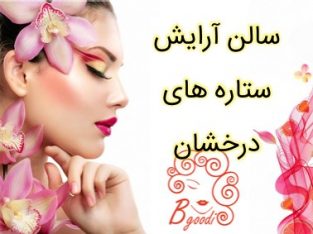 سالن آرایش ستاره های درخشان