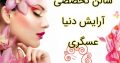 سالن تخصصی آرایش دنیا عسگری