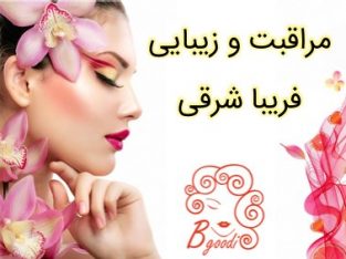 مراقبت و زیبایی فریبا شرقی