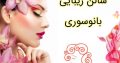 سالن زیبایی بانوسوری