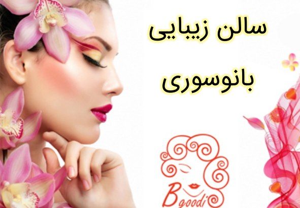 سالن زیبایی بانوسوری