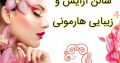 سالن آرایش و زیبایی هارمونی