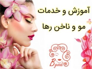 آموزش و خدمات مو و ناخن رها