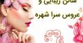 سالن زیبایی و عروس سرا شهره