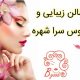 سالن زیبایی و عروس سرا شهره