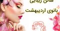 سالن زیبایی بانوی اردیبهشت