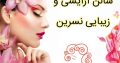 سالن آرایشی و زیبایی نسرین