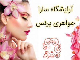 آرایشگاه سارا جواهری پرنس