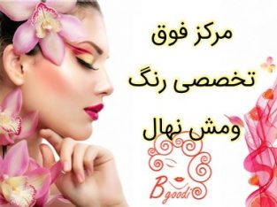 مرکز فوق تخصصی رنگ ومش نهال