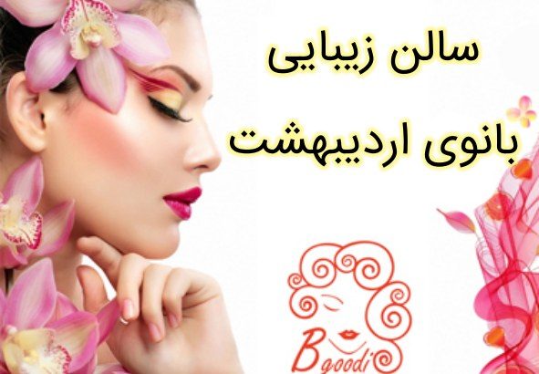 سالن زیبایی بانوی اردیبهشت