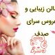 سالن زیبایی و عروس سرای صدف