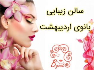 سالن زیبایی بانوی اردیبهشت