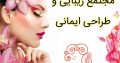 مجتمع زیبایی و طراحی ایمانی