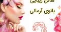 سالن زیبایی بانوی آرمانی