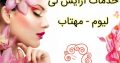 خدمات آرایش لی لیوم – مهتاب